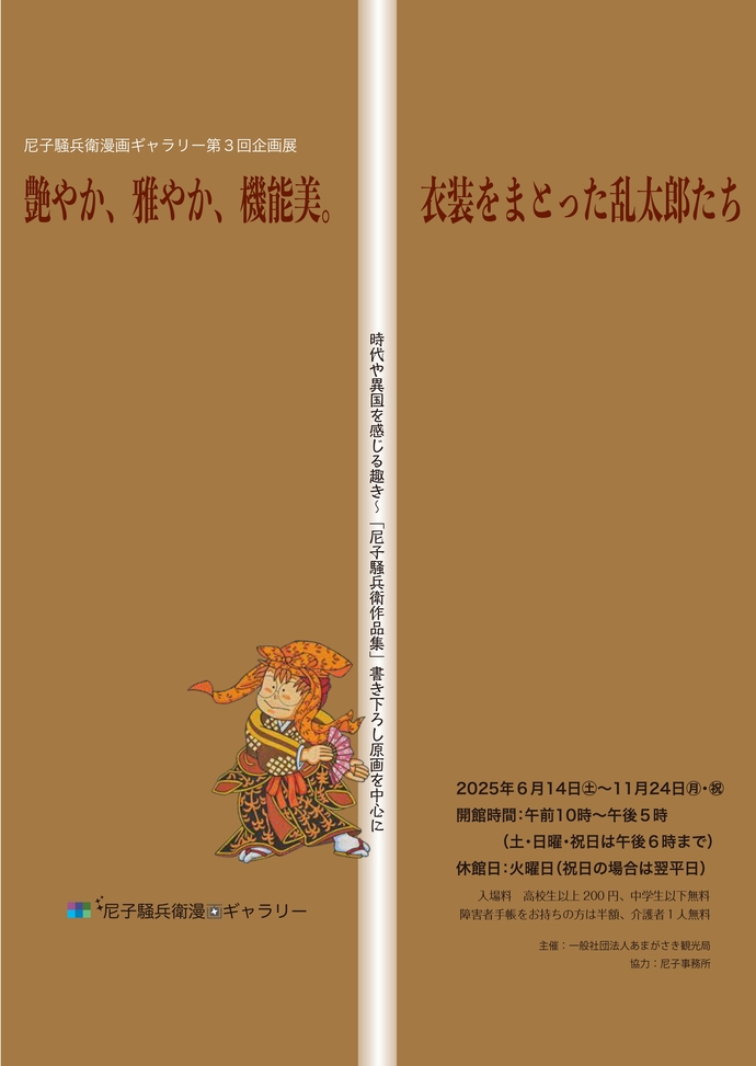 尼子騒兵衛漫画ギャラリー第3回企画展 「艶やか、雅やか、機能美。衣装をまとった乱太郎たち 時代や異国を感じる趣き～『尼子騒兵衛作品集』書き下ろし原画を中心に」
