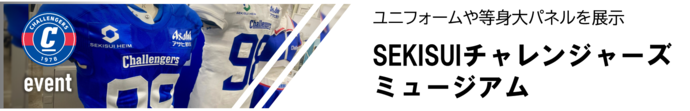 SEKISUIチャレンジャーズミュージアム