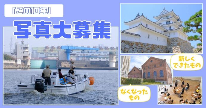 「この10年」写真募集アイキャッチ