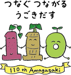 市制110周年ロゴマーク