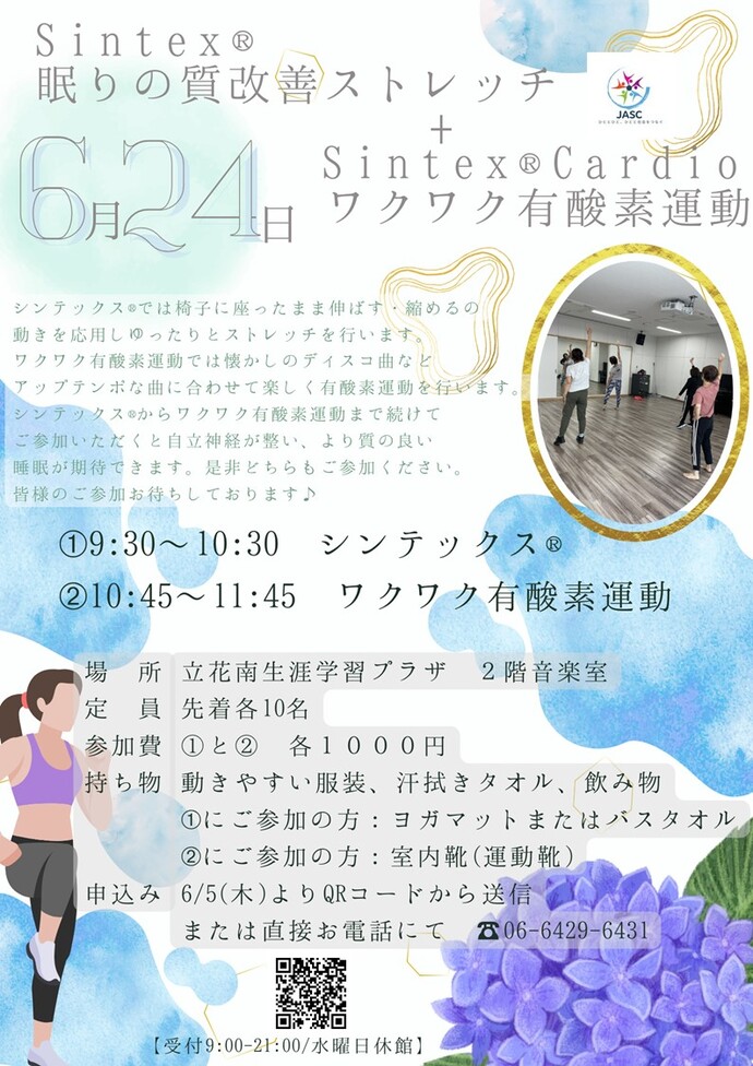 Sintex®眠りの質改善ストレッチ＋Sintex®Cardioワクワク有酸素運動