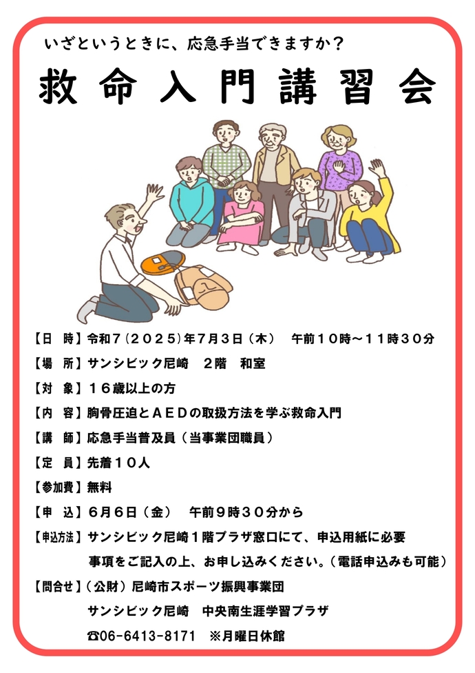 救命救急講習チラシ
