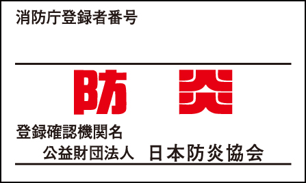 防炎ラベル