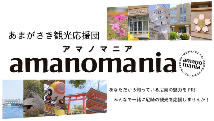 あまがさき観光応援団「amanomania（アマノマニア）」