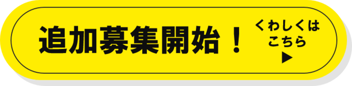 追加募集開始　詳しくはリンク先へ
