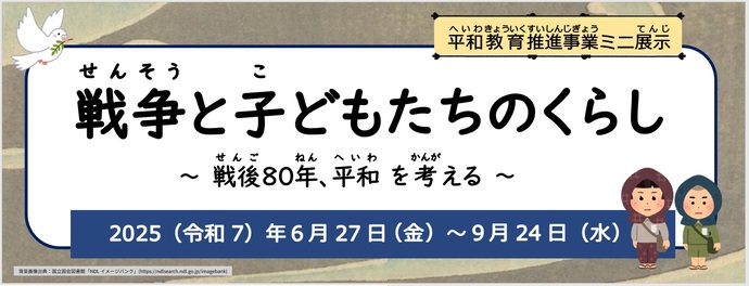 戦争と子どもたちのくらし　戦後80年、平和を考える