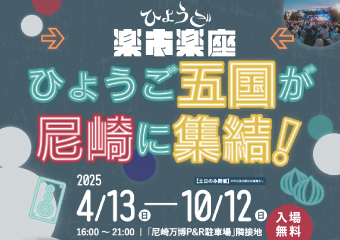 ひょうご楽市楽座