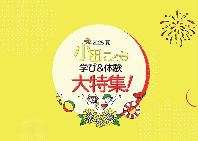 小田こども学び＆体験大特集！2024