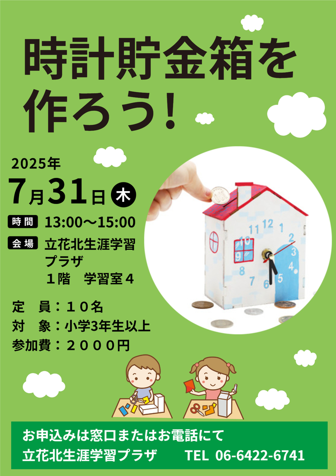 時計貯金箱を作ろう！