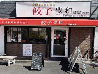 中華dining餃子　豊和　立花駅北店写真