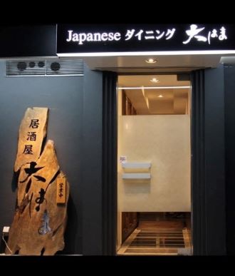 ジャパニーズ・ダイニング　大はま写真