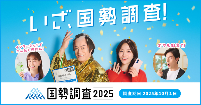 令和7年国勢調査