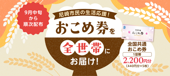 おこめ券を全世帯にお届けします