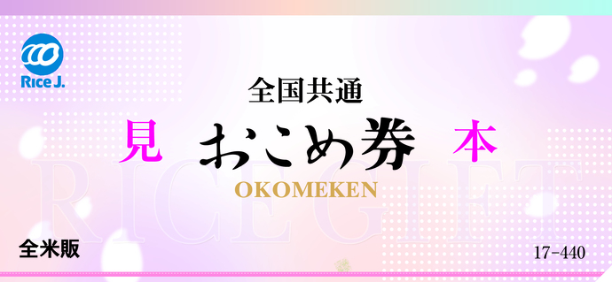おこめ券