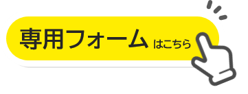 専用フォームのバナー（外部リンク・新しいウィンドウで開きます）