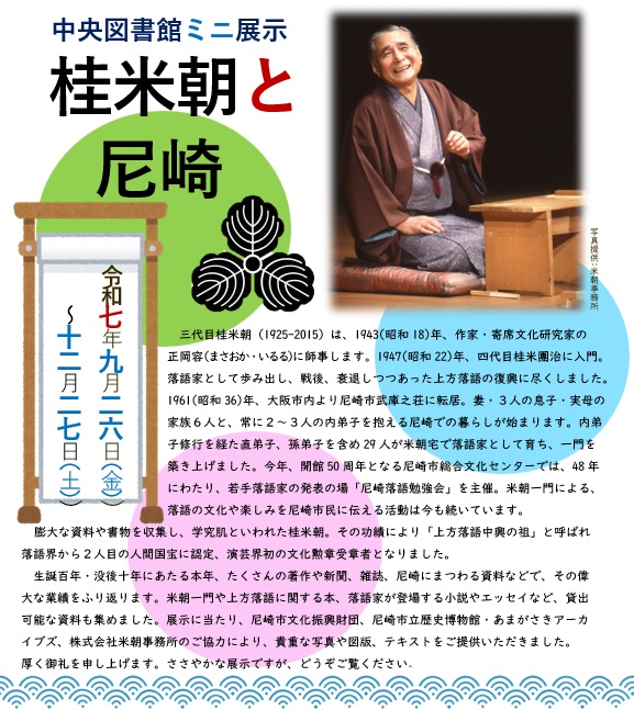 常設ミニ展示「桂米朝と尼崎」