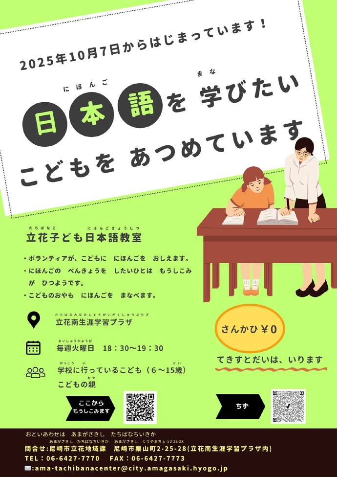 立花日本語教室 やさしい日本語 チラシ