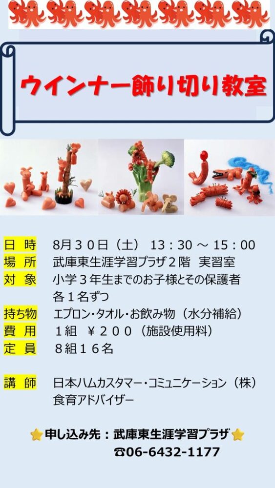 ウインナー飾り切り教室