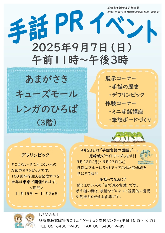令和7年9月7日午前11時から午後3時。あまがさきキューズモール3階レンガのひろばで手話PRイベントを開催します。
