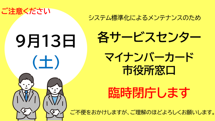 9月23日（土曜日）は、各サービスセンターとマイナンバーカード窓口を臨時閉庁します。