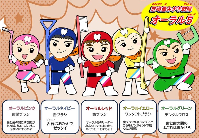 尼崎歯みがき戦隊 オーラル5（ファイブ）