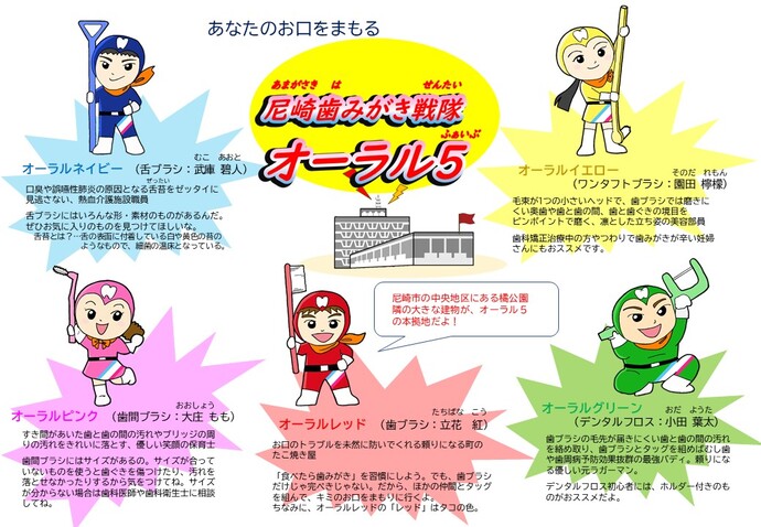 尼崎歯みがき戦隊 オーラル5（ファイブ）の紹介2
