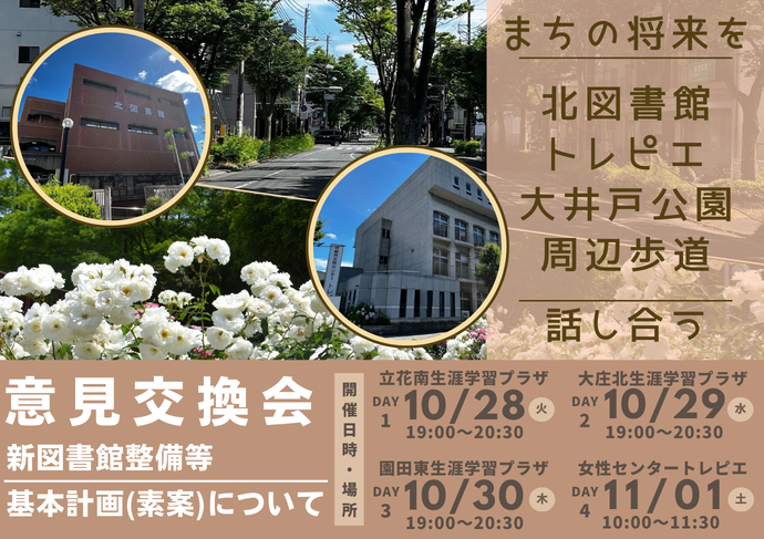 （仮称）新図書館整備等基本計画（素案）に関する意見交換会の開催（新図書館などについて）