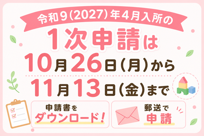 令和9(2027)年4月入所の1次申請は10月26日から11月13日まで