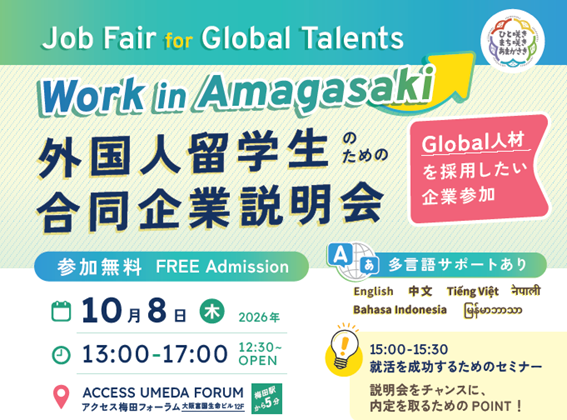 10月8日(木曜日)外国人留学生等を対象とした合同企業説明会(外部リンク・新しいウィンドウで開きます)