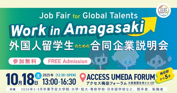 10月18日（土曜日）外国人留学生等を対象とした合同企業説明会（外部リンク・新しいウィンドウで開きます）