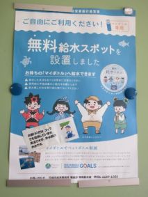 展示棟入口の給水スポットのポスター
