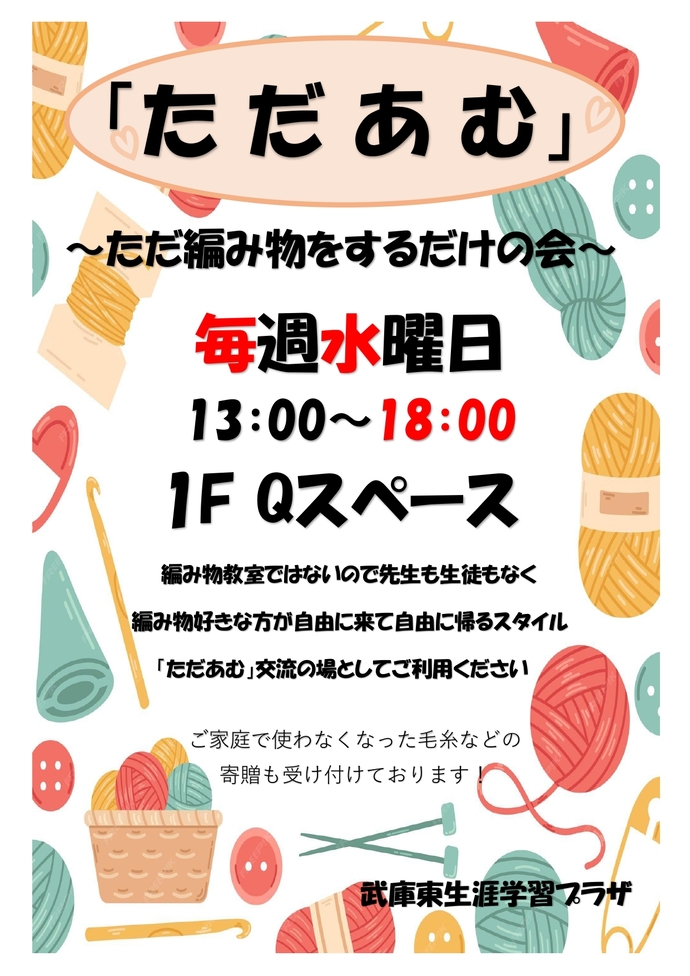 ただ編み物をするだけの会