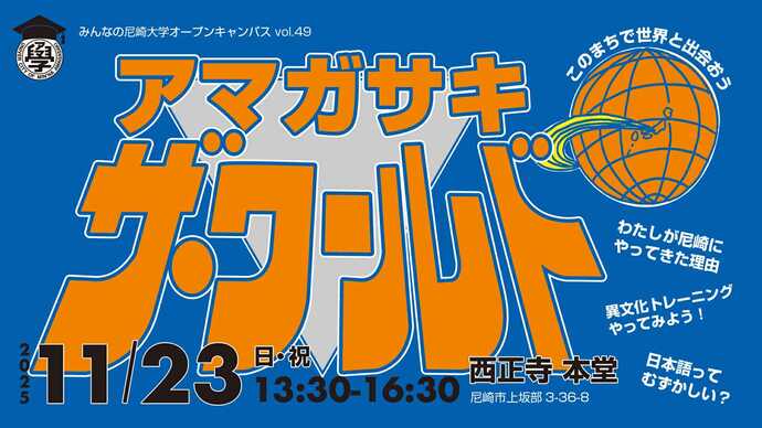 アマガサキ・ザ・ワールド！バナー画像
