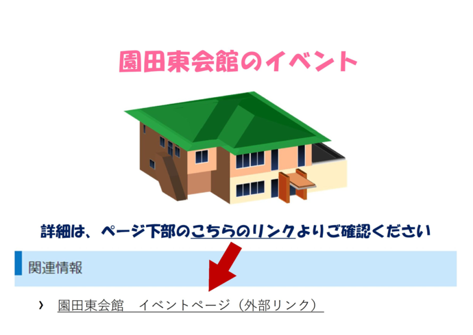 園田東会館のイベントです。詳細は、ページ下部の「関連情報」にある外部リンクよりご確認ください。