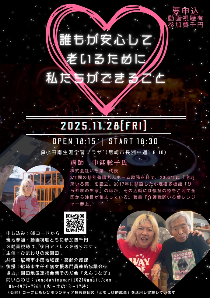 「誰もが安心して老いるために私たちができること」11.28講演会チラシ