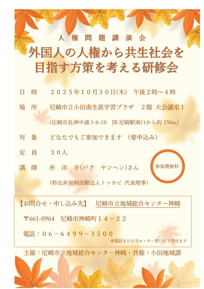 人権問題講演会　外国人の人権から共生社会を目指す方策を考える研修会