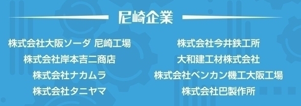 あま・にしよど参加（尼崎企業）