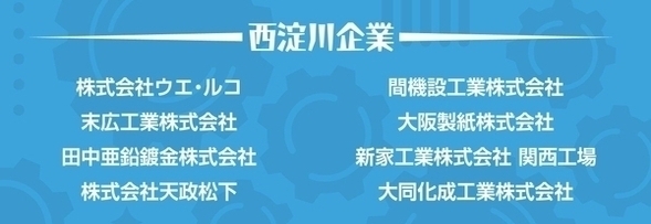 あま・にしよど参加（西淀川企業）