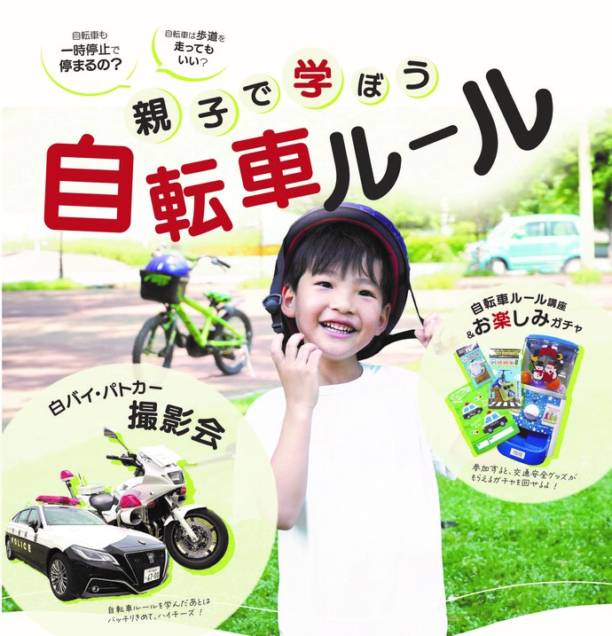 親子で学ぼう自転車ルール