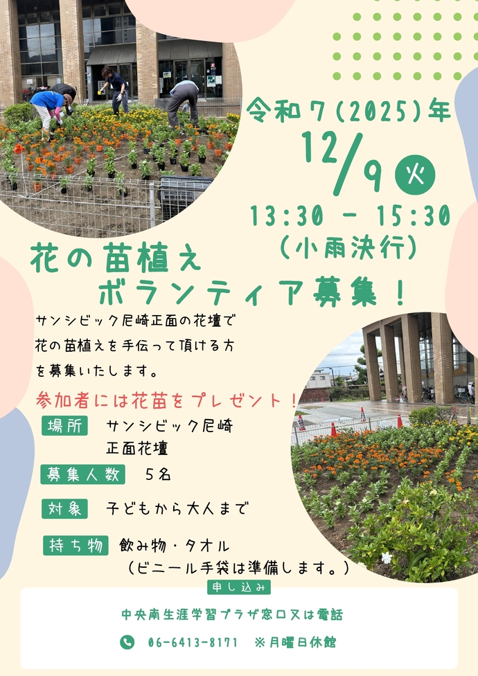 花の苗植えボランティア募集!