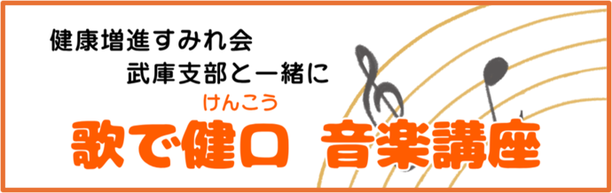健口（けんこう）音楽講座の案内イラスト