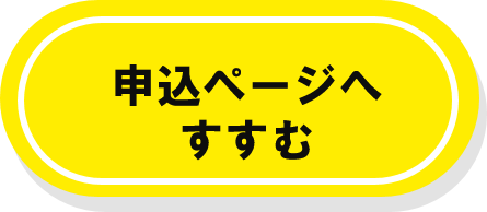 申込ページへ進む(外部リンク・新しいウィンドウで開きます)