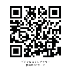 デジタルスタンプラリーのページにつながるQRコード