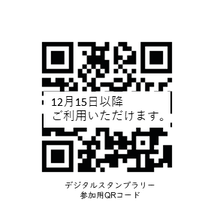 デジタルスタンプラリーのページにつながるQRコード