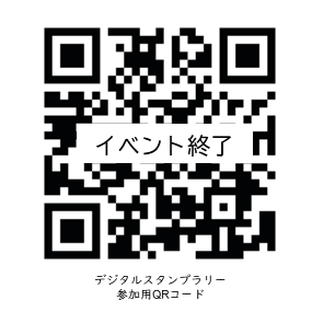 デジタルスタンプラリーのページにつながるQRコード