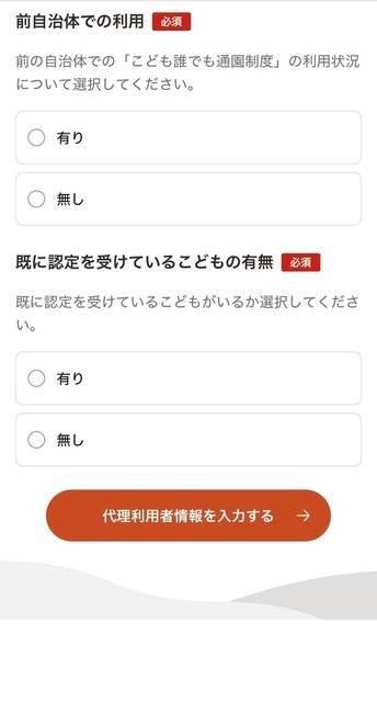 こども誰でも通園制度オンライン認定申請画面