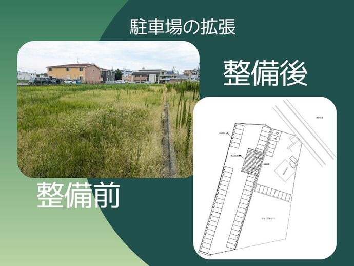 駐車場の整備前後を示す比較画像
