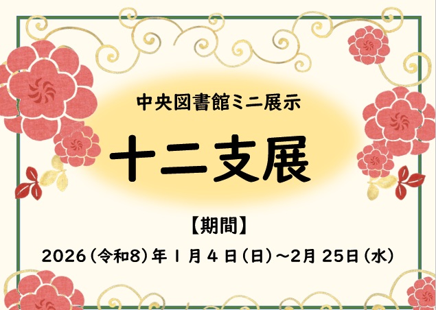 中央図書館ミニ展示 十二支展