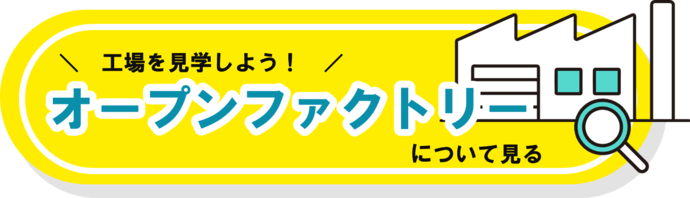 工場を見学！オープンファクトリーについて見る