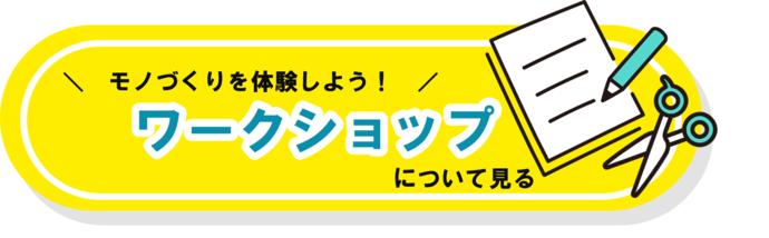 モノづくり体験！ワークショップについて見る
